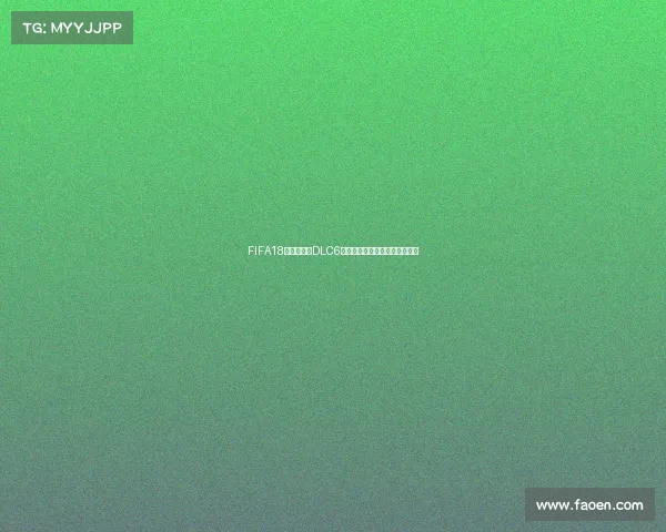 FIFA18世界杯模式DLC6全新玩法解析更新内容体验指南