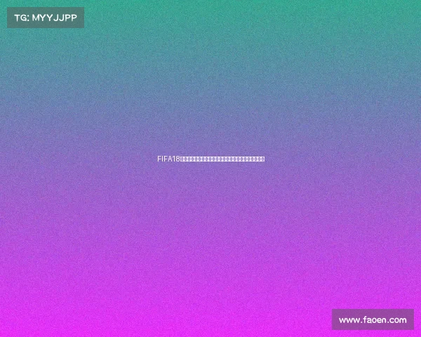 FIFA18没有世界杯模式引发玩家体验与游戏内容争议思考热议