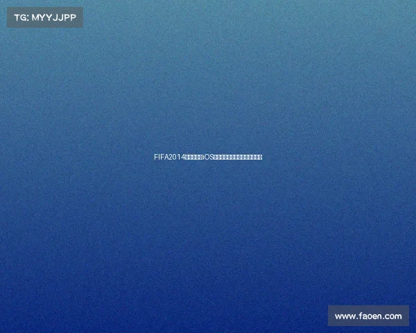 FIFA2014巴西世界杯iOS经典回顾与移动端足球盛宴解析